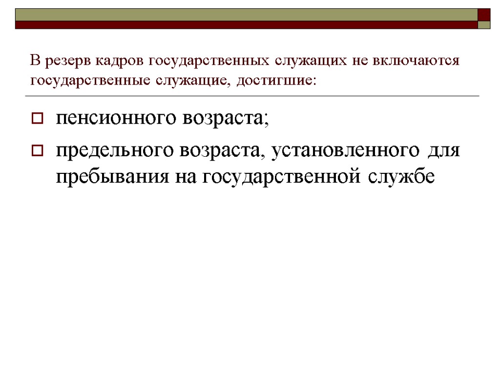 В резерв кадров государственных служащих не включаются государственные служащие, достигшие: пенсионного возраста; предельного возраста,